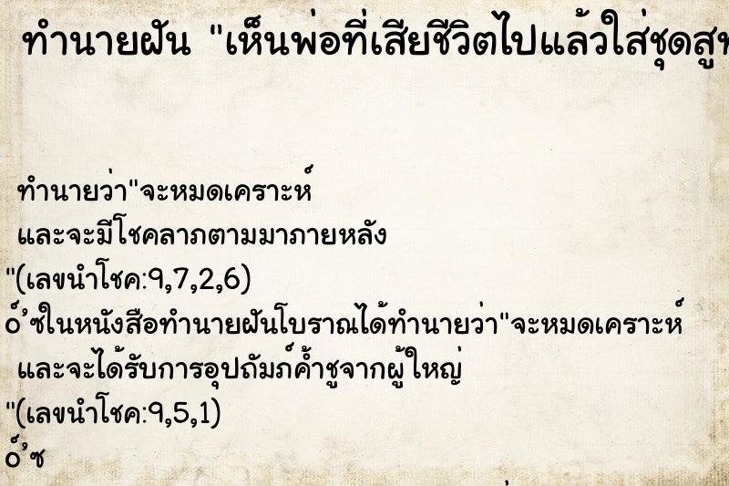 ทำนายฝัน เห็นพ่อที่เสียชีวิตไปแล้วใส่ชุดสูท หล่อมาก 